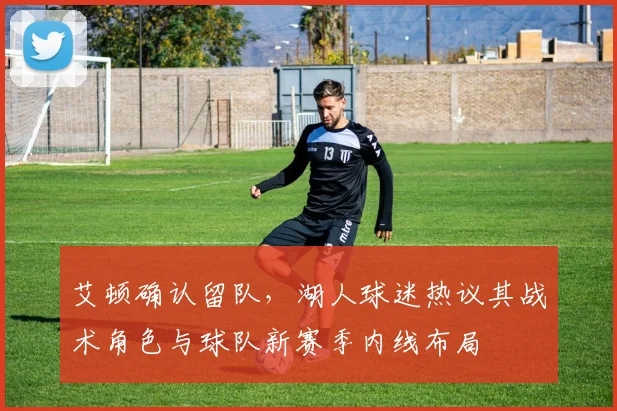 艾顿确认留队,湖人球迷热议其战术角色与球队新赛季内线布局