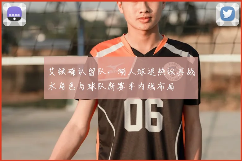 艾顿确认留队，湖人球迷热议其战术角色与球队新赛季内线布局
