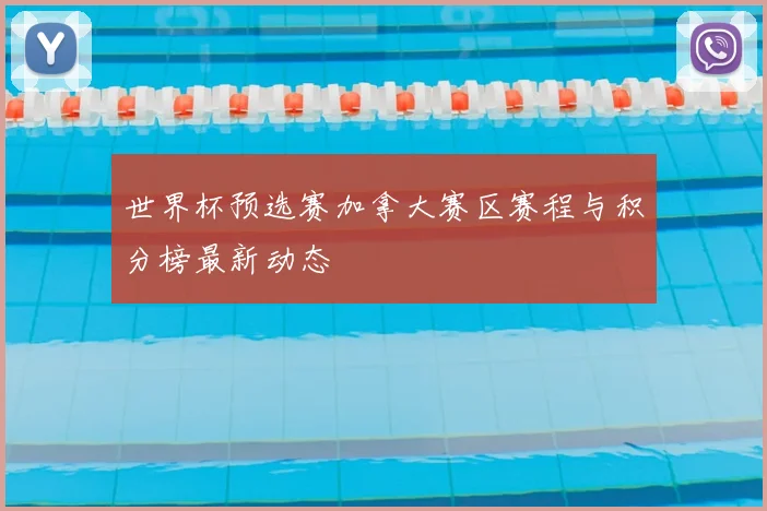 世界杯预选赛加拿大赛区赛程与积分榜最新动态