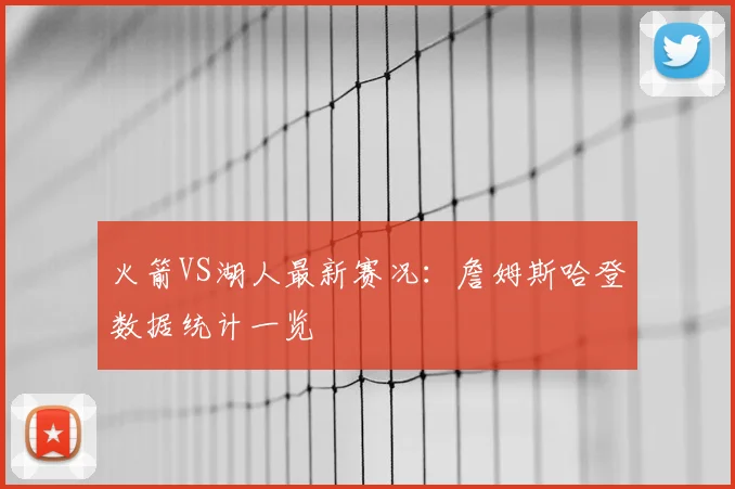 火箭VS湖人最新赛况：詹姆斯哈登数据统计一览
