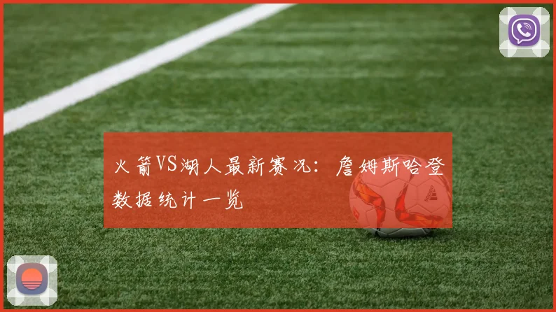火箭VS湖人最新赛况：詹姆斯哈登数据统计一览